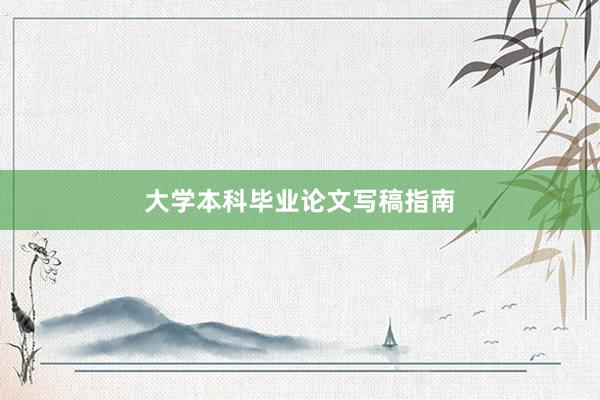 大学本科毕业论文写稿指南