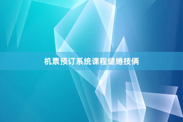 机票预订系统课程缱绻技俩