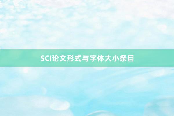 SCI论文形式与字体大小条目