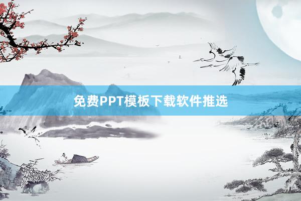 免费PPT模板下载软件推选