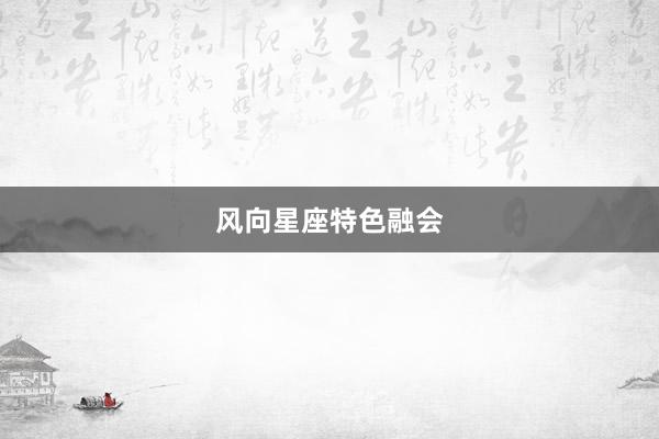 风向星座特色融会