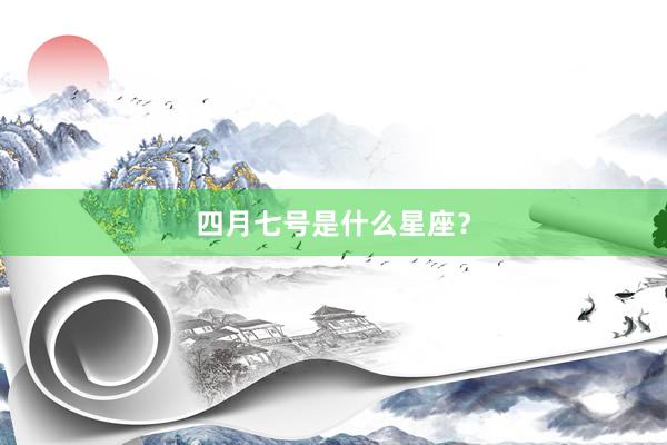 四月七号是什么星座？