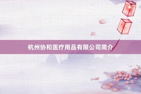 杭州协和医疗用品有限公司简介