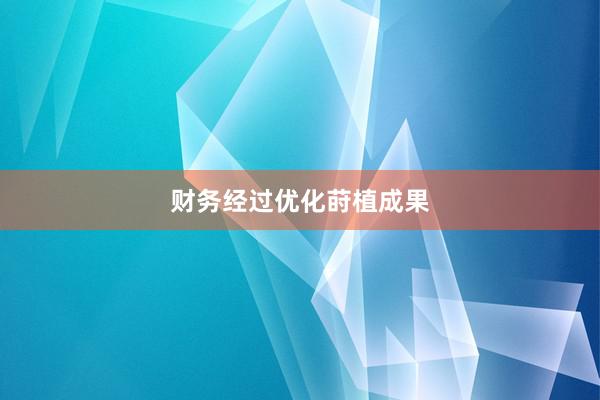 财务经过优化莳植成果