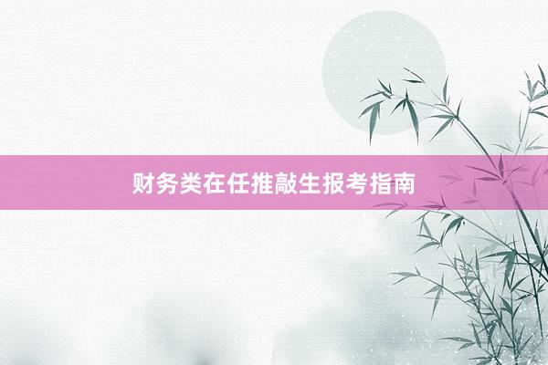财务类在任推敲生报考指南