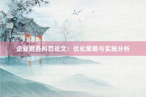企业财务科罚论文：优化策略与实施分析
